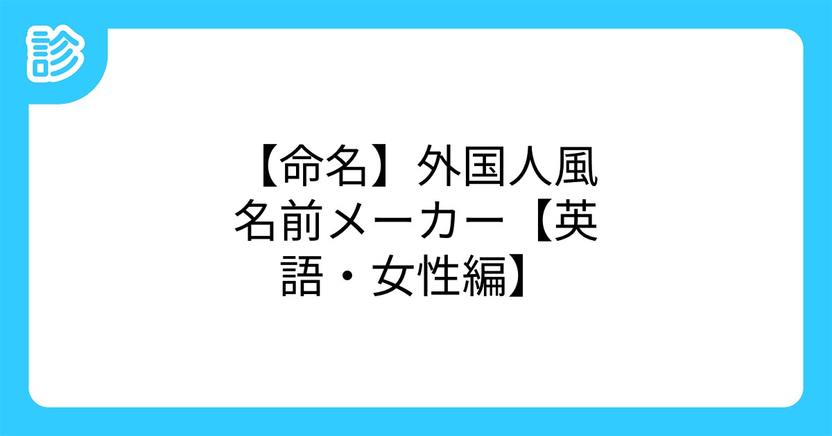 命名 外国人風名前メーカー 英語 女性編 命名 外国人風名前メーカー 英語 女性編