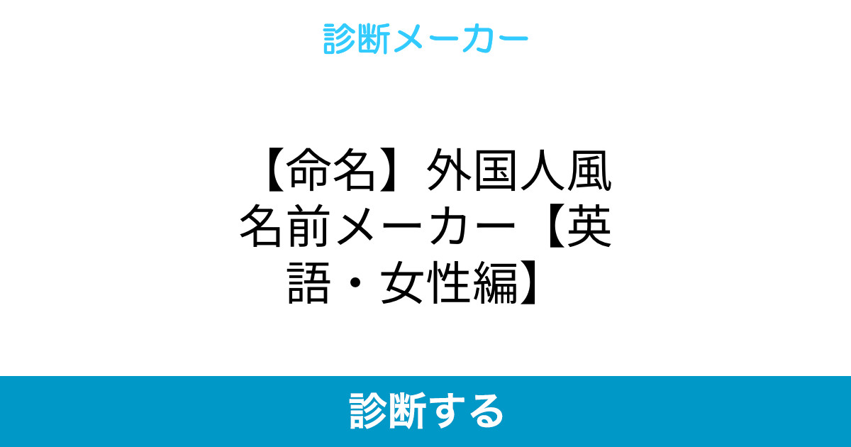 命名 外国人風名前メーカー 英語 女性編 命名 外国人風名前メーカー 英語 女性編