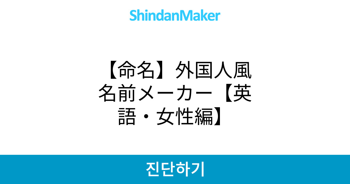 命名 外国人風名前メーカー 英語 女性編