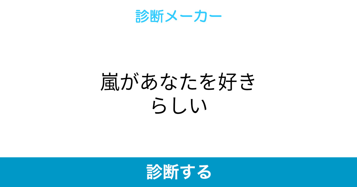 嵐があなたを好きらしい 嵐があなたを好きらしい
