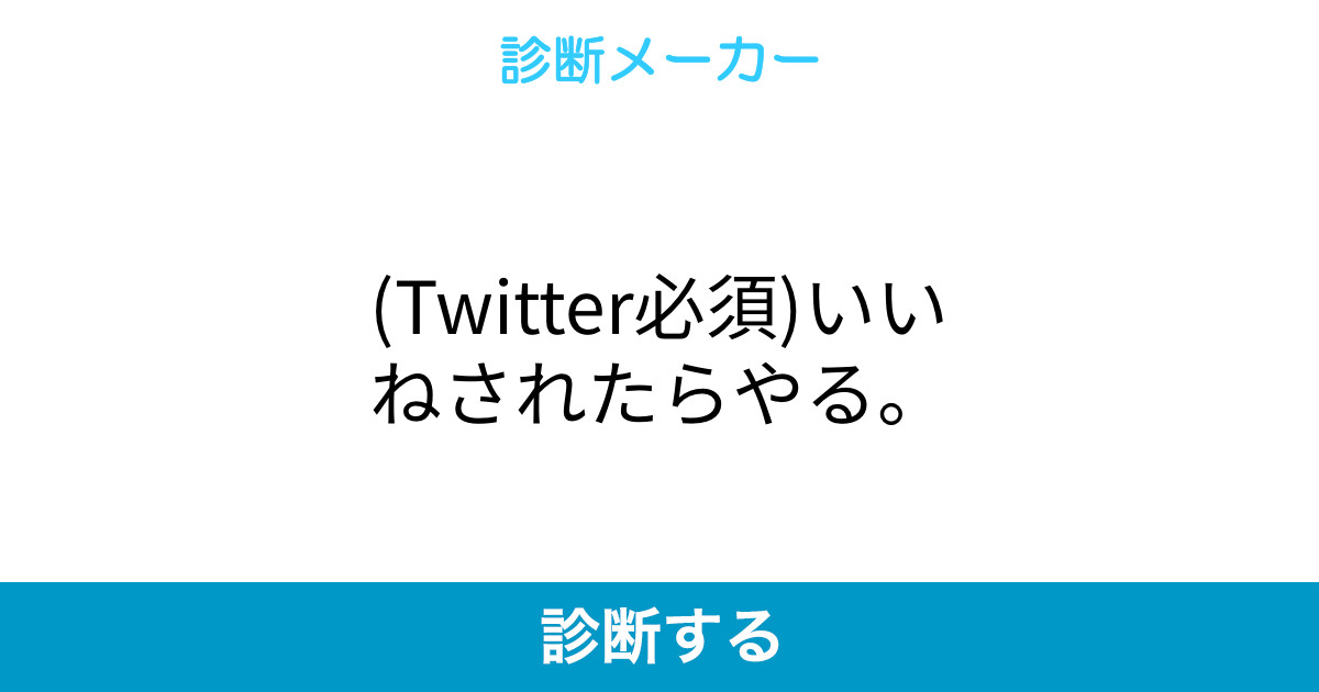 Twitter必須 いいねされたらやる Twitter必須 いいねされたらやる