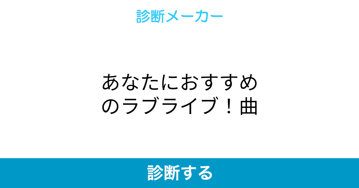 あなたにおすすめのラブライブ 曲