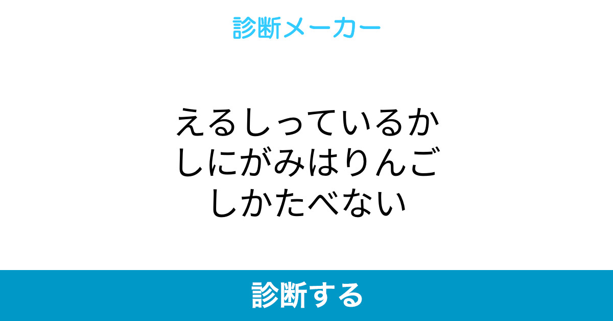 えるしっているかしにがみはりんごしかたべない えるしっているかしにがみはりんごしかたべない
