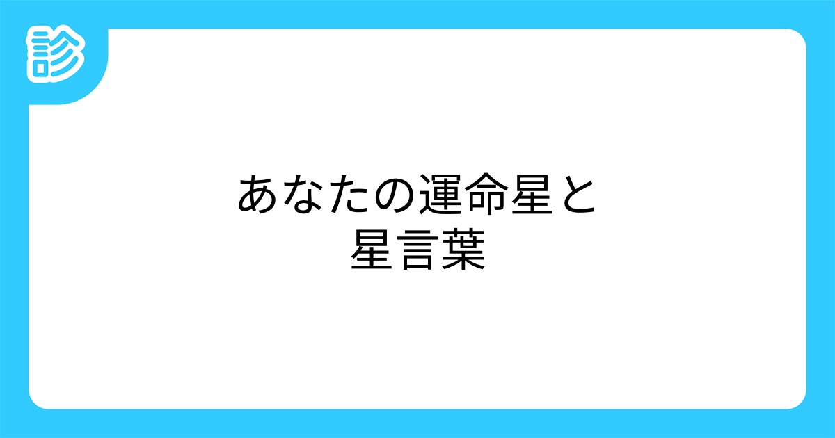 あなたの運命星と星言葉 あなたの運命星と星言葉