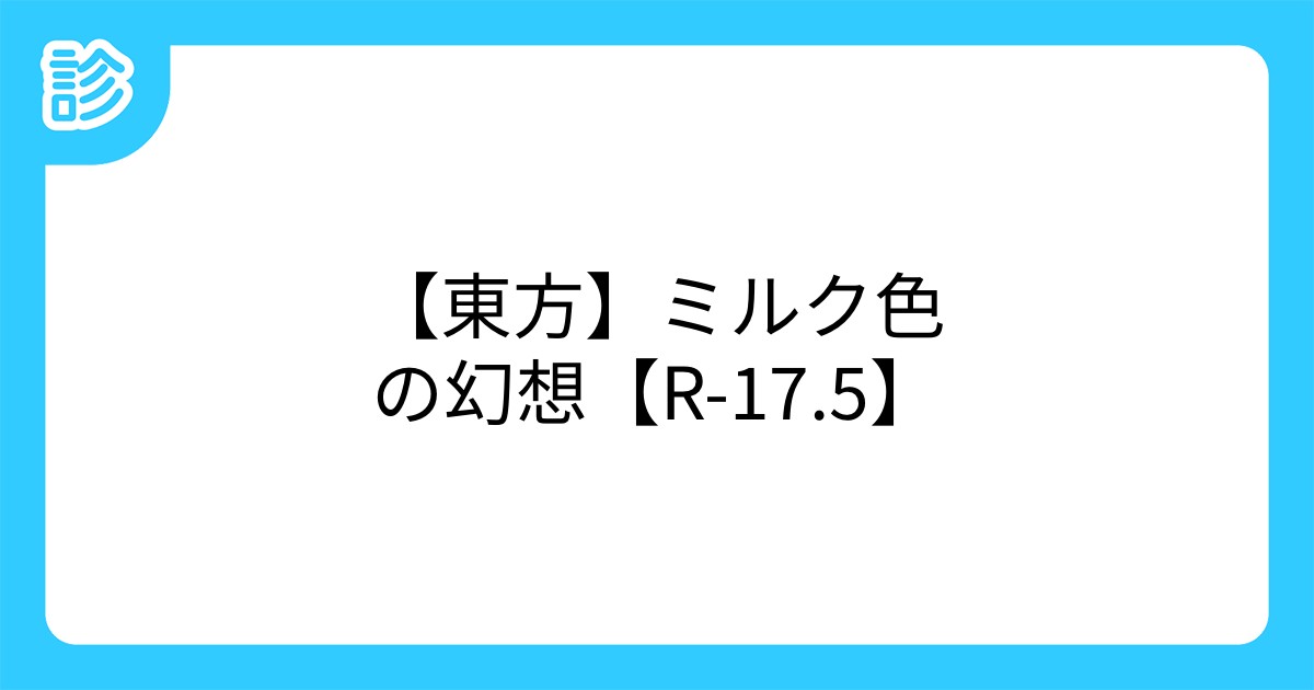 東方 ミルク色の幻想 R 17 5