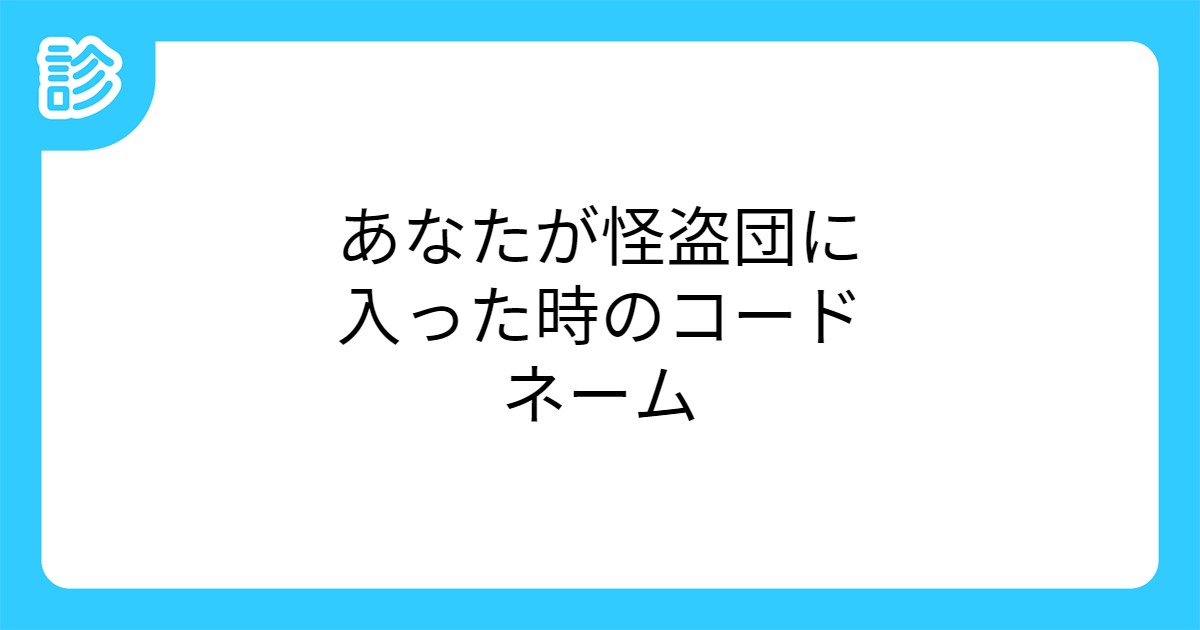 あなたが怪盗団に入った時のコードネーム あなたが怪盗団に入った時のコードネーム