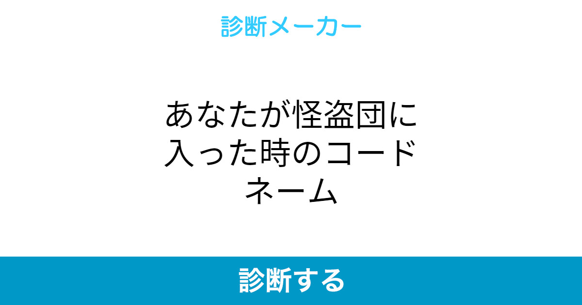 あなたが怪盗団に入った時のコードネーム