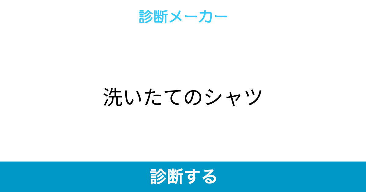 洗いたてのシャツ 洗いたてのシャツ
