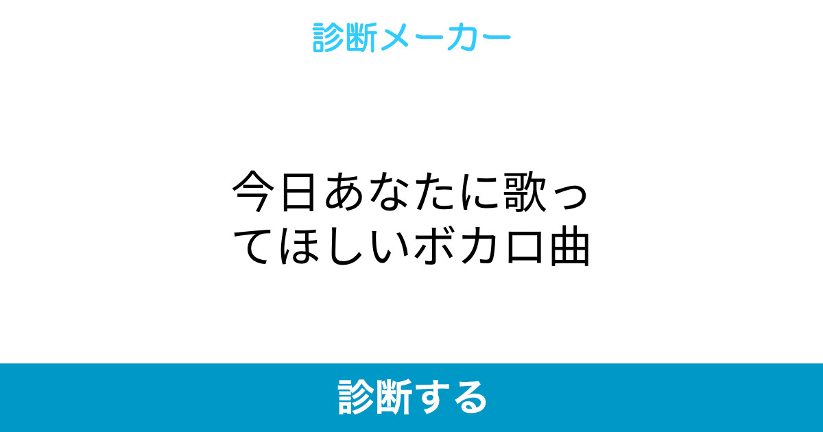 今日あなたに歌ってほしいボカロ曲 今日あなたに歌ってほしいボカロ曲