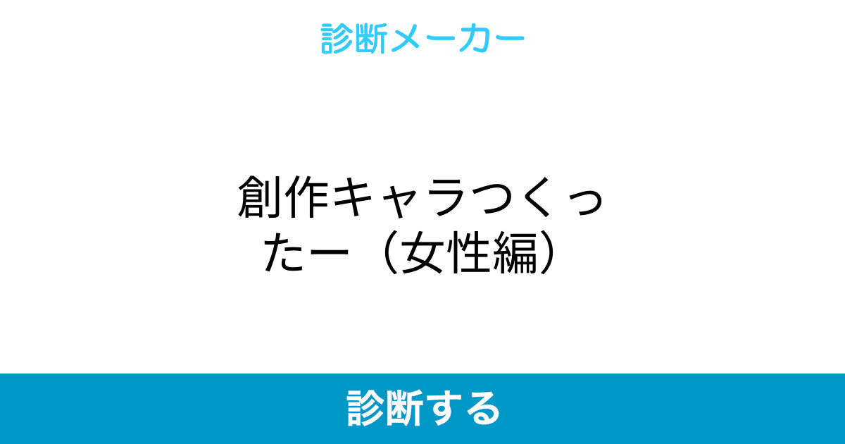 創作キャラつくったー 女性編 創作キャラつくったー 女性編