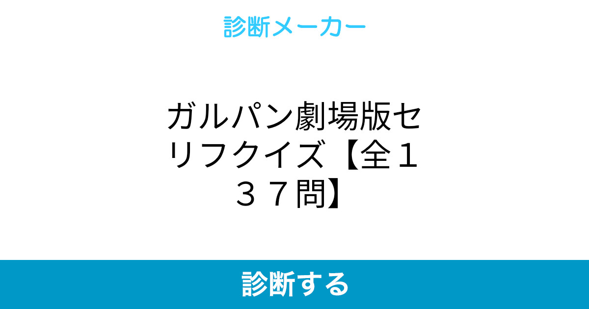 ガルパン劇場版セリフクイズ 全137問 ガルパン劇場版セリフクイズ 全137問