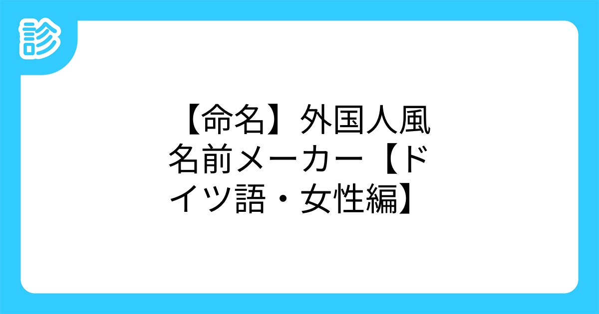 命名 外国人風名前メーカー ドイツ語 女性編 命名 外国人風名前メーカー ドイツ語 女性編
