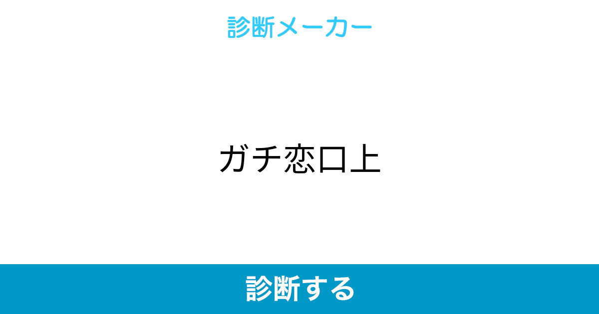 ガチ恋口上 ガチ恋口上