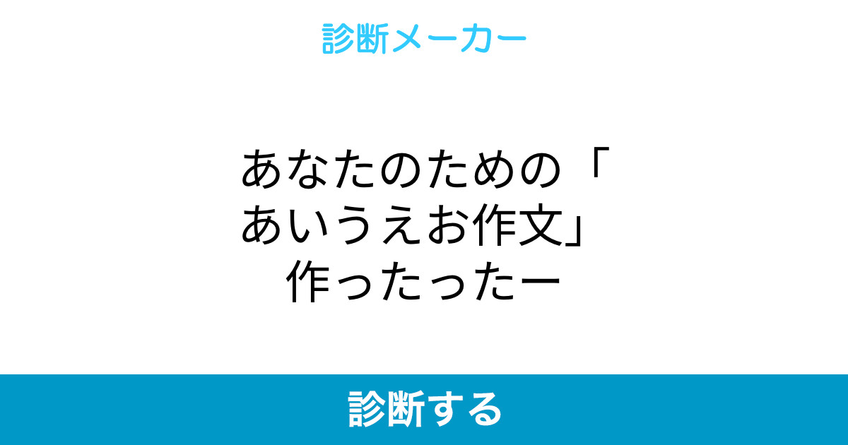 あなたのための あいうえお作文 作ったったー あなたのための あいうえお作文 作ったったー