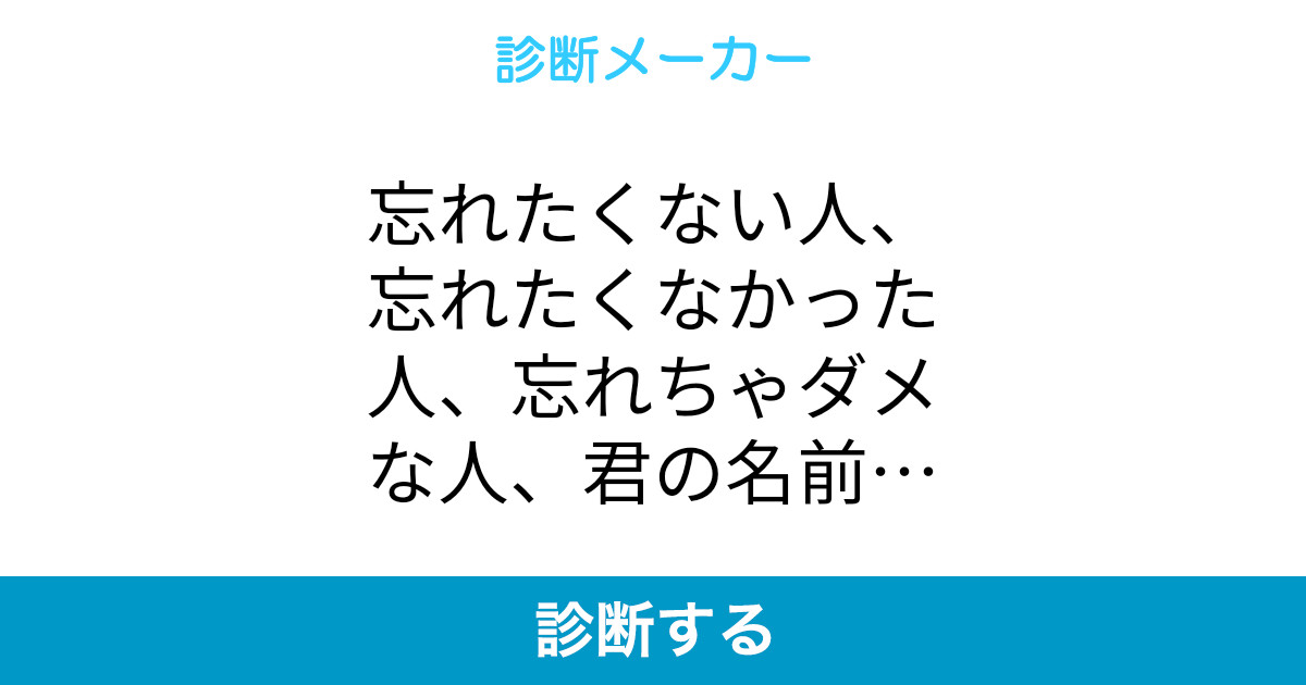 忘れたくない人 忘れたくなかった人 忘れちゃダメな人 君の名前は 忘れたくない人 忘れたくなかった人 忘れちゃダメな人 君の名前は
