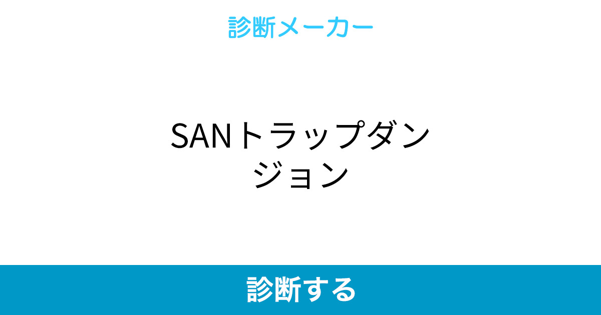 Sanトラップダンジョン
