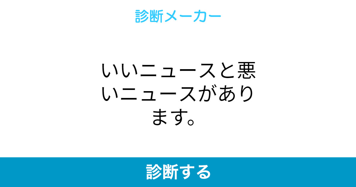 いいニュースと悪いニュースがあります