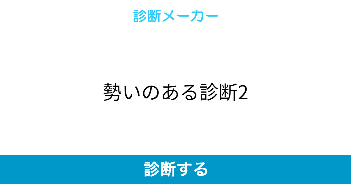 勢いのある診断2 勢いのある診断2