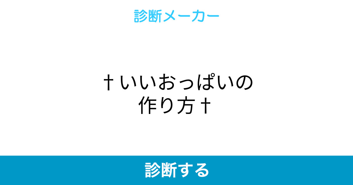 いいおっぱいの作り方 いいおっぱいの作り方