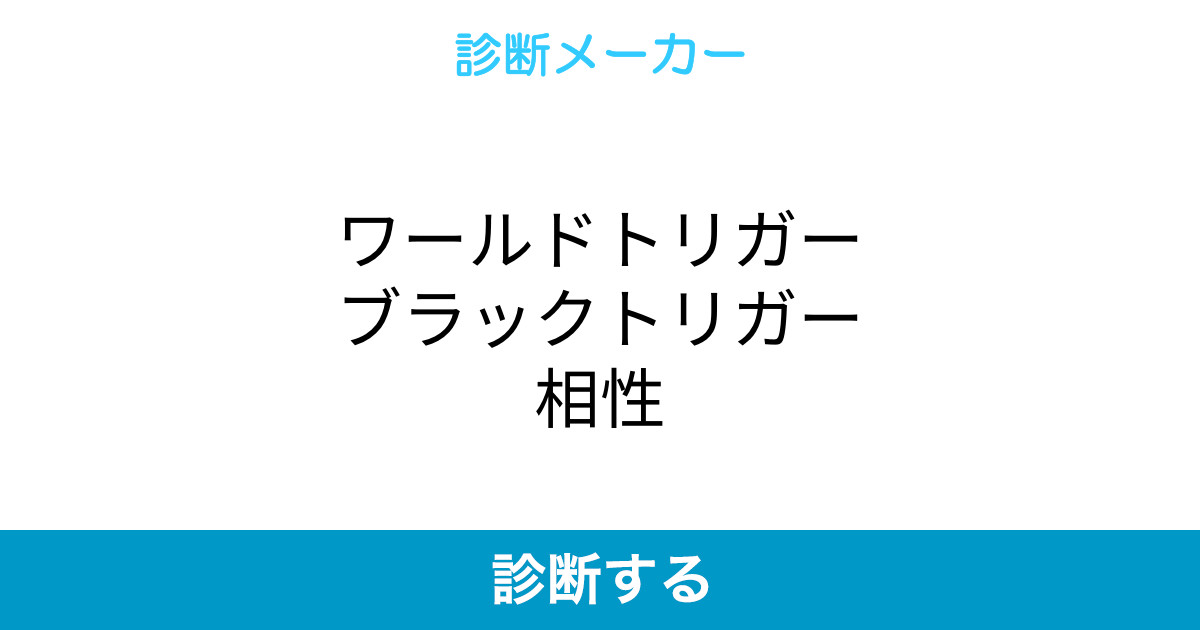 ワールドトリガーブラックトリガー相性 ワールドトリガーブラックトリガー相性