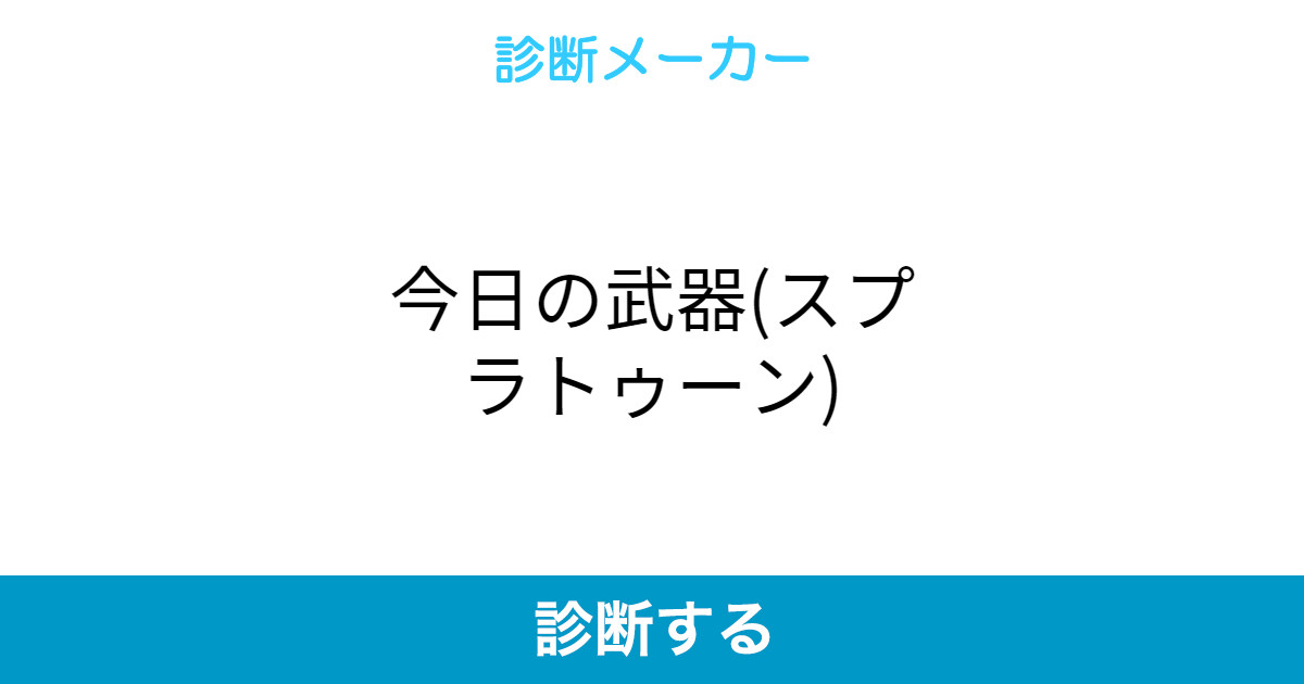 今日の武器 スプラトゥーン 今日の武器 スプラトゥーン