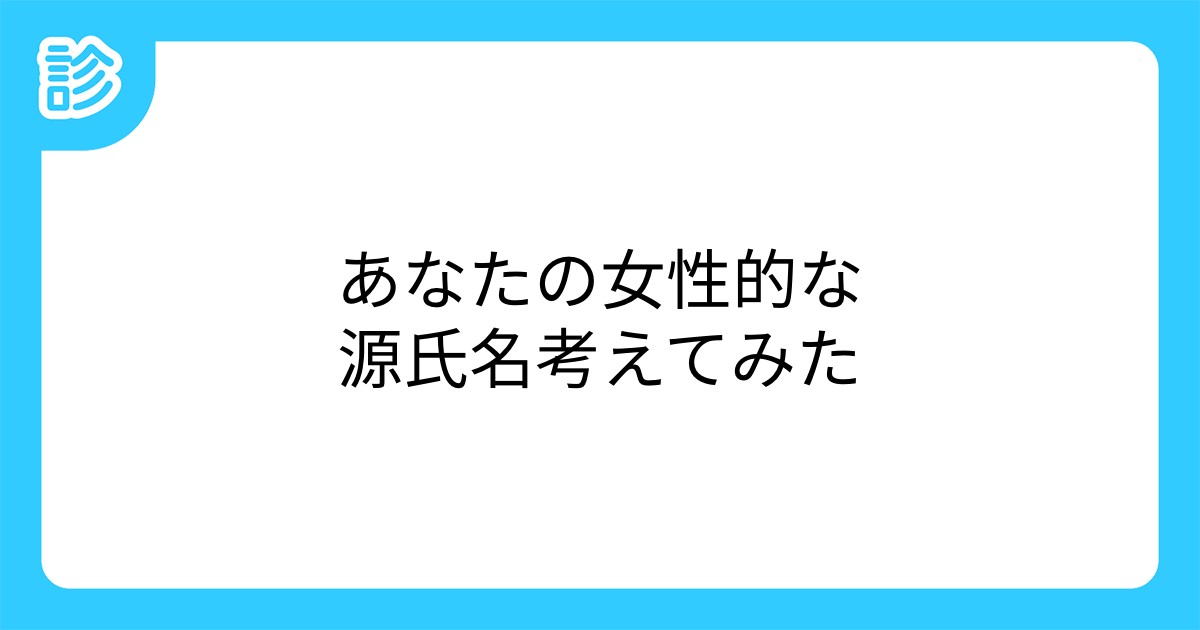 あなたの女性的な源氏名考えてみた あなたの女性的な源氏名考えてみた