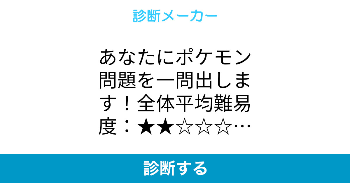 あなたにポケモン問題を一問出します 全体平均難易度 調なべるの禁止 あなたにポケモン問題を一問出します 全体平均難易度 調なべるの禁止