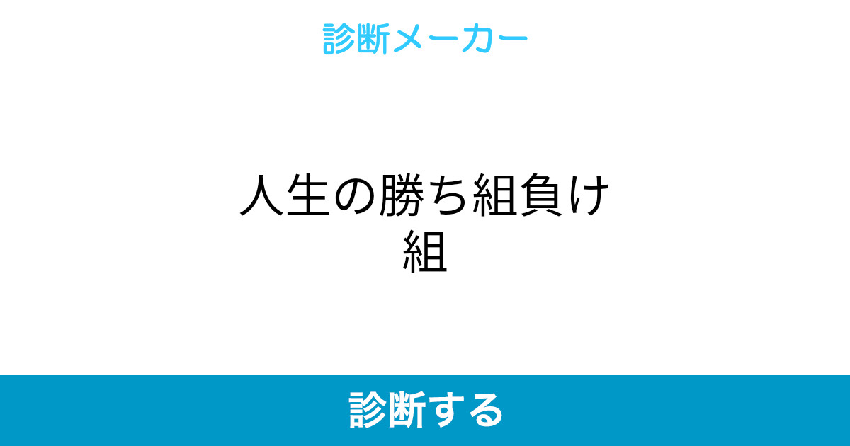 人生の勝ち組負け組 人生の勝ち組負け組