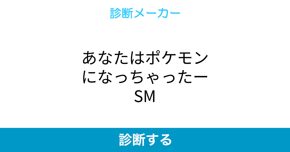 あなたはポケモンになっちゃったーsm あなたはポケモンになっちゃったーsm