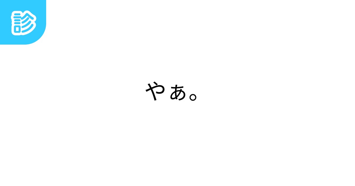 やぁ。