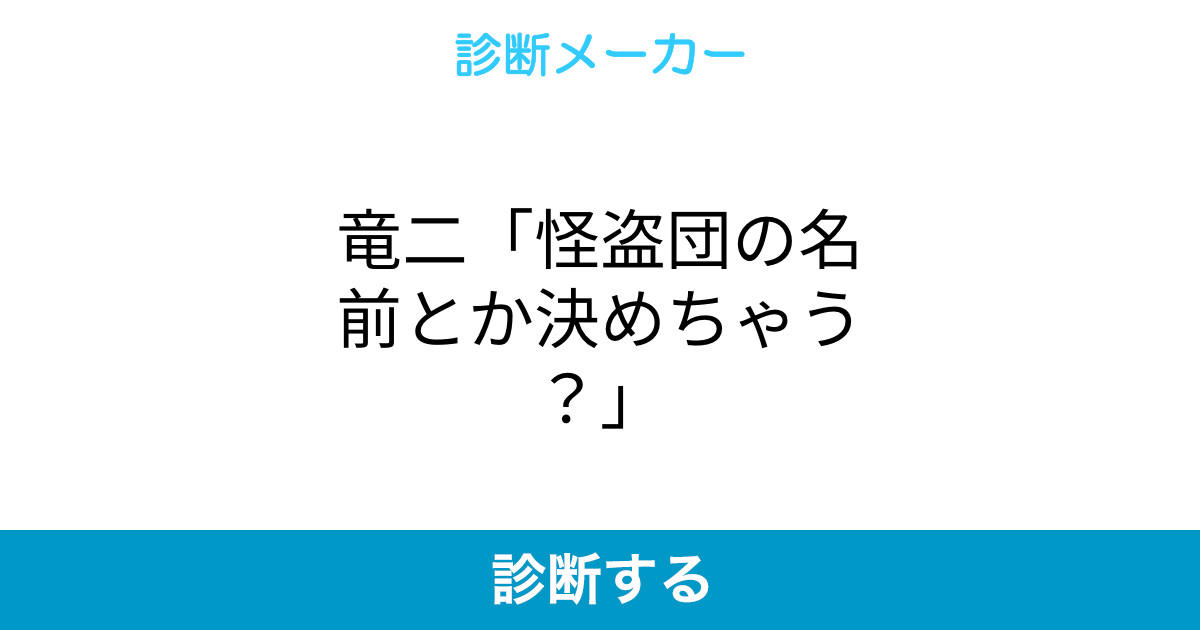 竜二 怪盗団の名前とか決めちゃう 竜二 怪盗団の名前とか決めちゃう