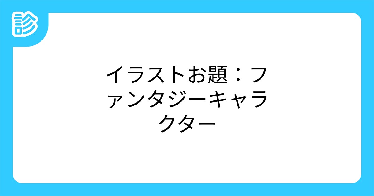 イラストお題 ファンタジーキャラクター イラストお題 ファンタジーキャラクター