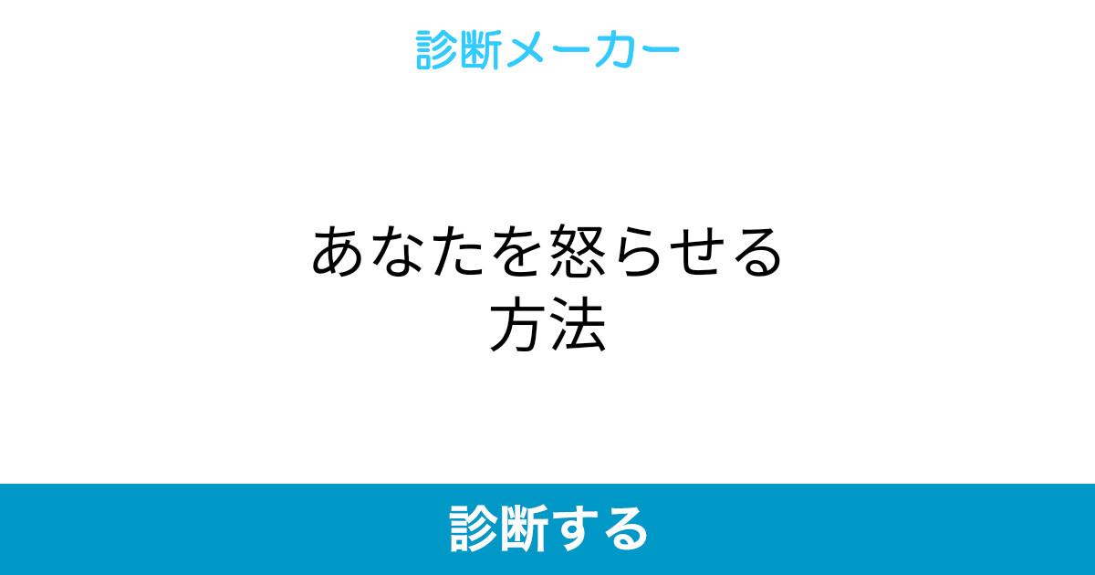 あなたを怒らせる方法