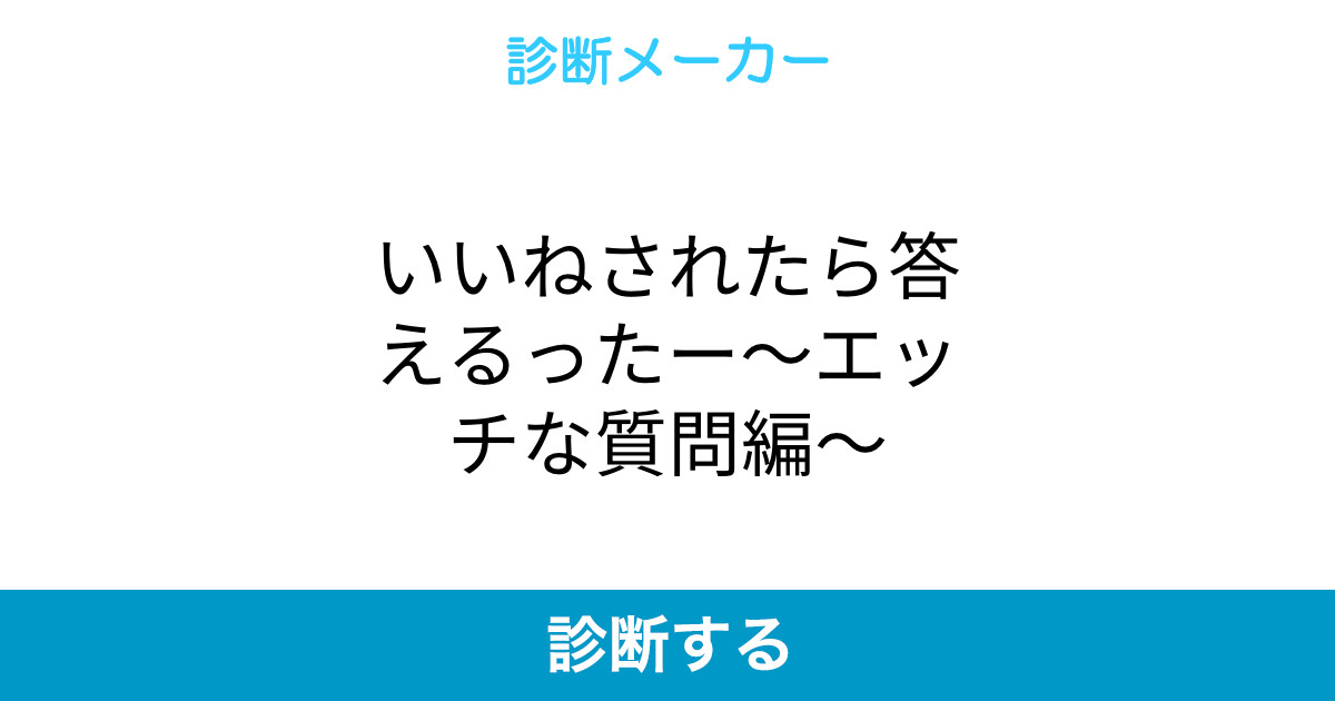 いいねされたら答えるったー エッチな質問編 いいねされたら答えるったー エッチな質問編