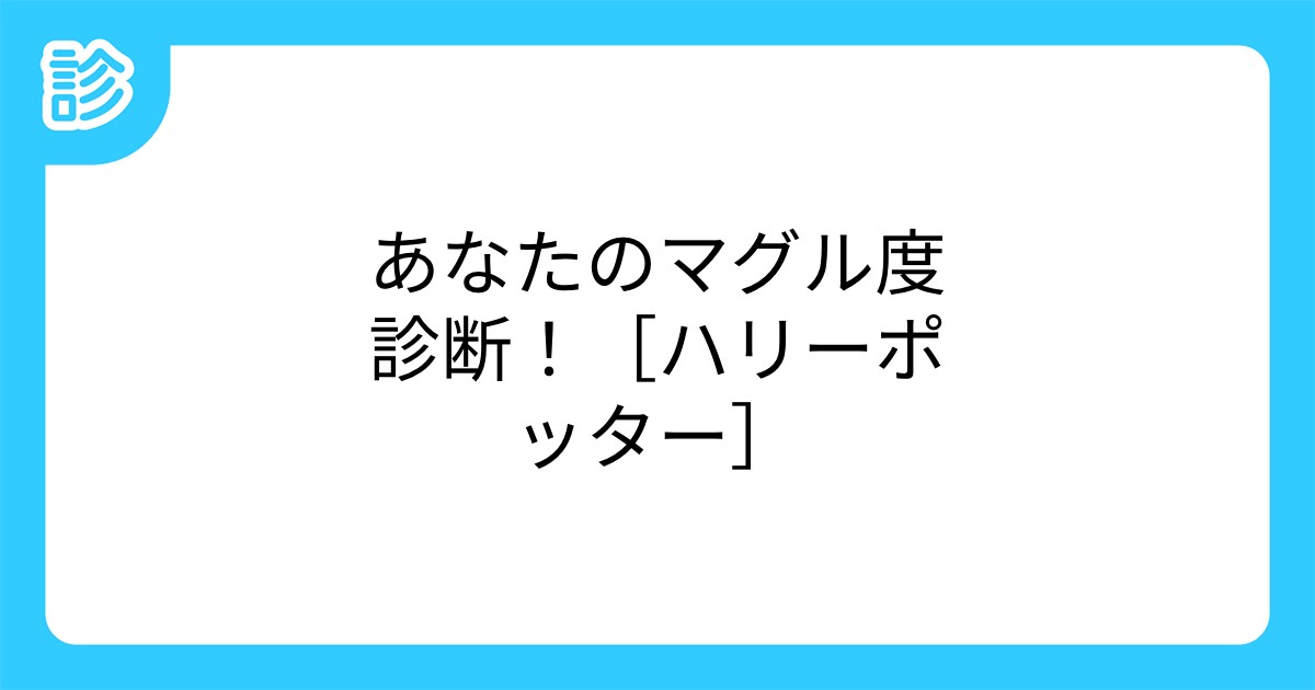あなたのマグル度診断 ハリーポッター