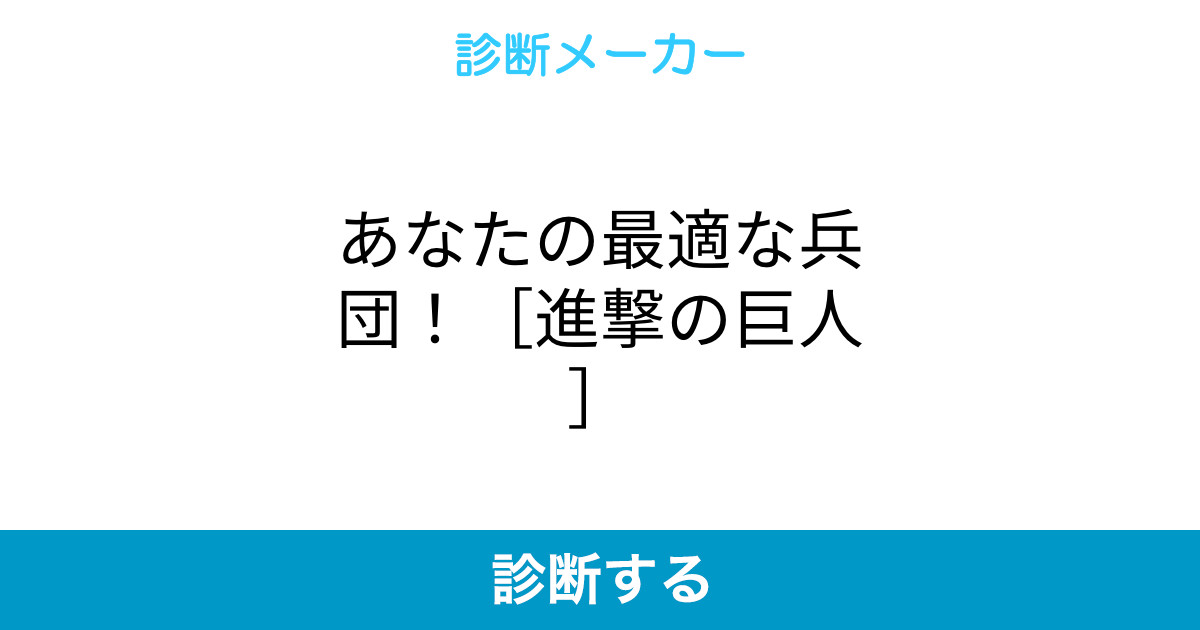 あなたの最適な兵団 進撃の巨人 あなたの最適な兵団 進撃の巨人