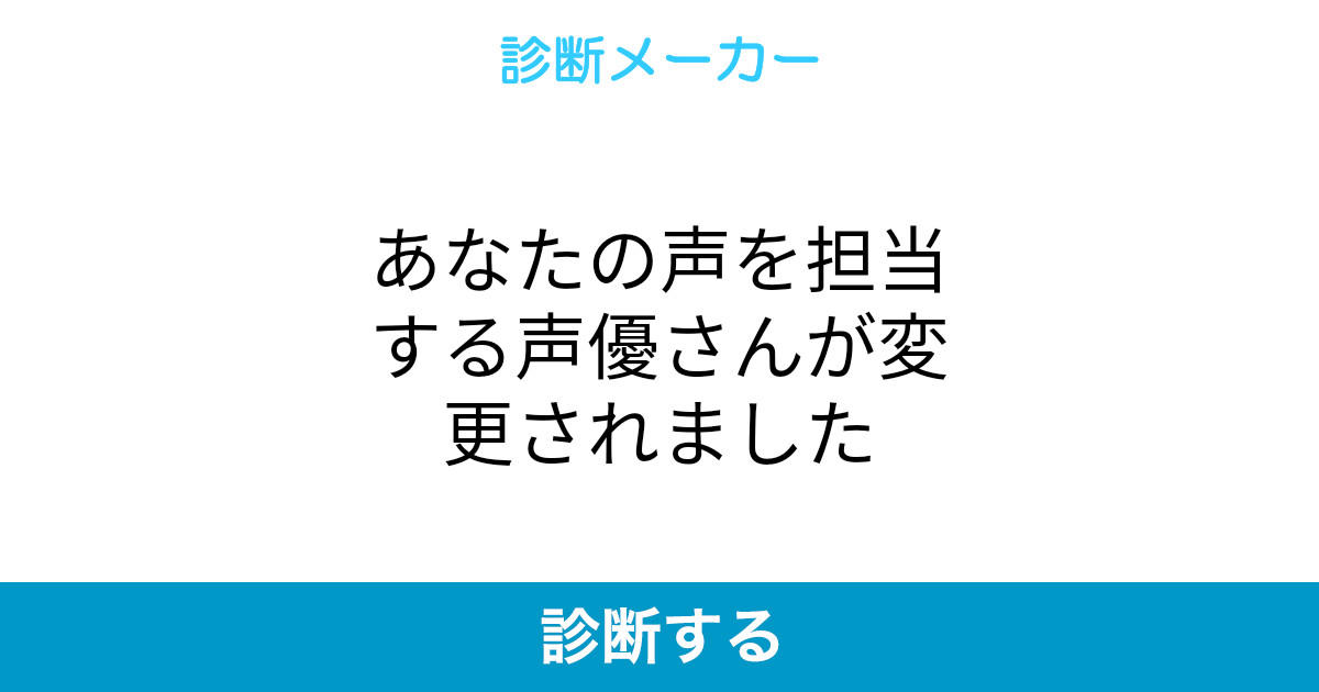 あなたの声を担当する声優さんが変更されました あなたの声を担当する声優さんが変更されました
