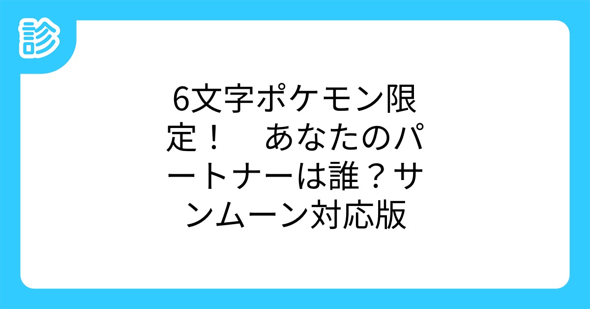 6文字ポケモン限定 あなたのパートナーは誰 サンムーン対応版 6文字ポケモン限定 あなたのパートナーは誰 サンムーン対応版