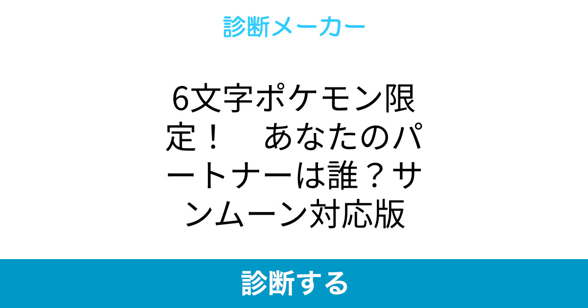 6文字ポケモン限定 あなたのパートナーは誰 サンムーン対応版 6文字ポケモン限定 あなたのパートナーは誰 サンムーン対応版