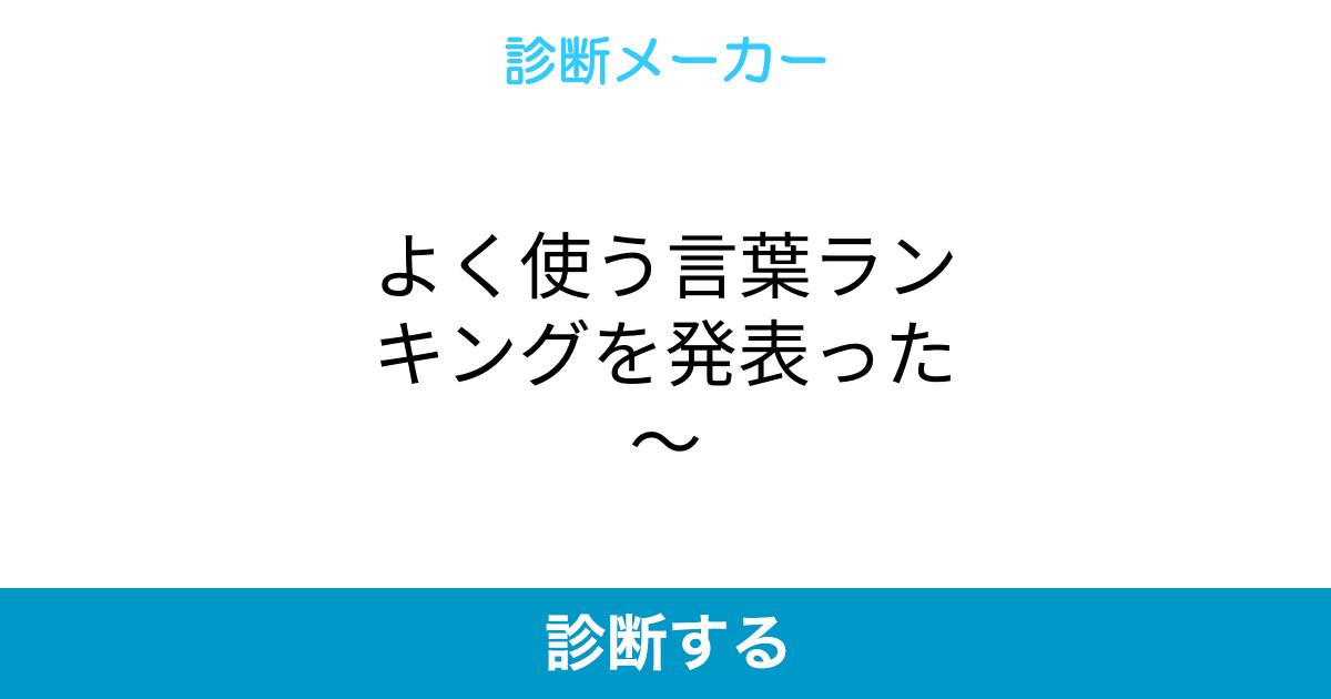 よく使う言葉ランキングを発表った