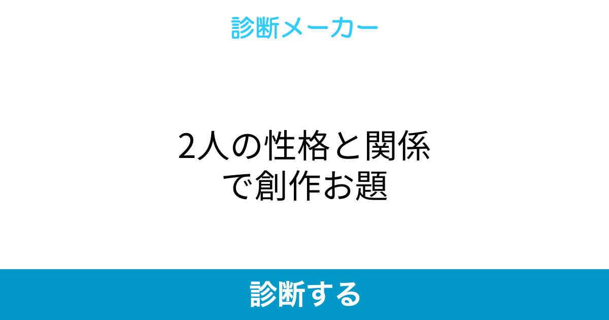 2人の性格と関係で創作お題