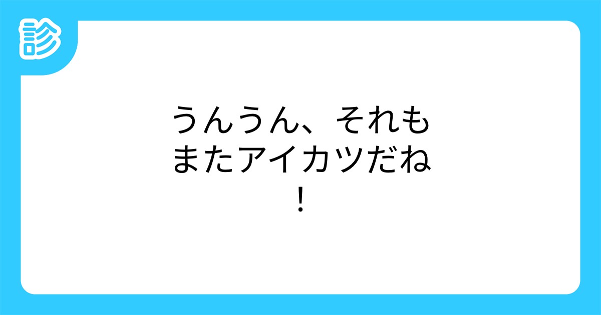 うんうん それもまたアイカツだね うんうん それもまたアイカツだね