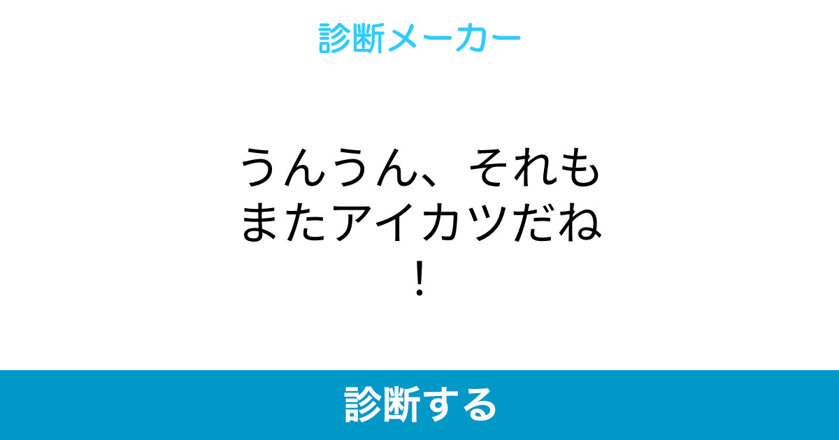 うんうん それもまたアイカツだね うんうん それもまたアイカツだね