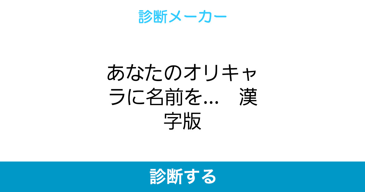 あなたのオリキャラに名前を 漢字版 あなたのオリキャラに名前を 漢字版