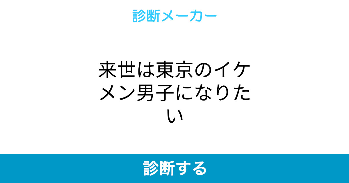 来世は東京のイケメン男子になりたい