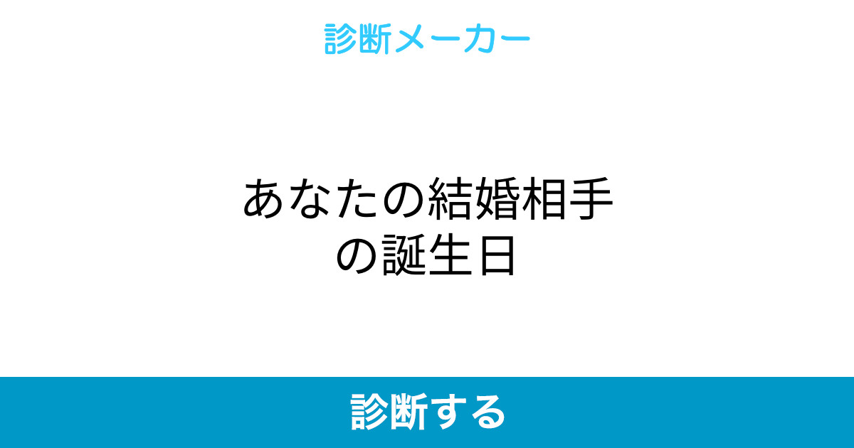 あなたの結婚相手の誕生日 あなたの結婚相手の誕生日