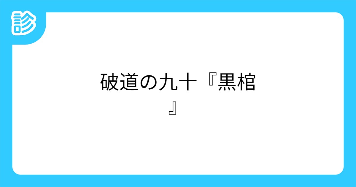 破道の九十 黒棺 破道の九十 黒棺