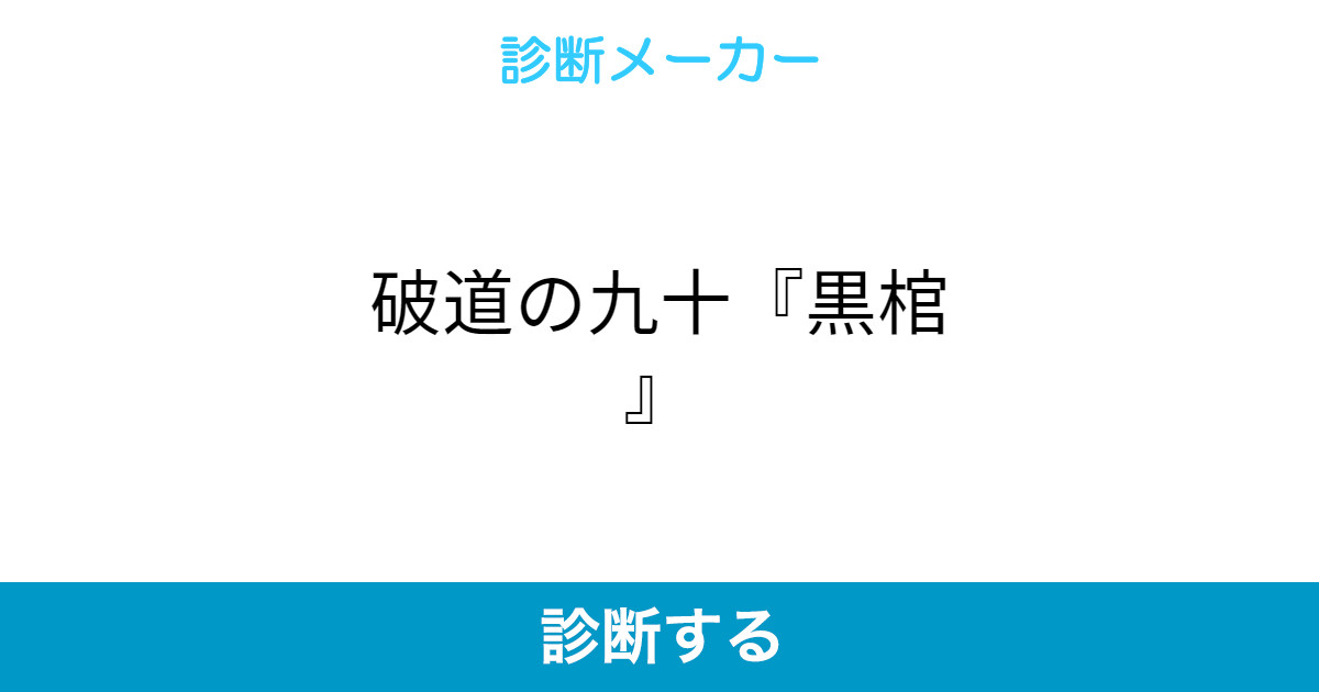 破道の九十 黒棺 破道の九十 黒棺