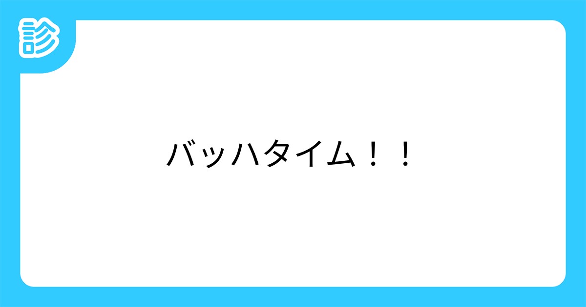 バッハタイム バッハタイム
