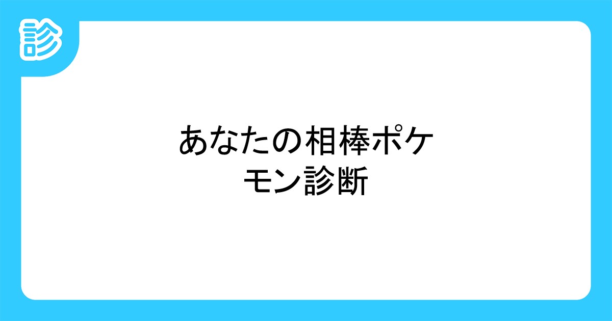 あなたの相棒ポケモン診断 あなたの相棒ポケモン診断